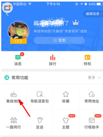 百度地图APP个人中心页面