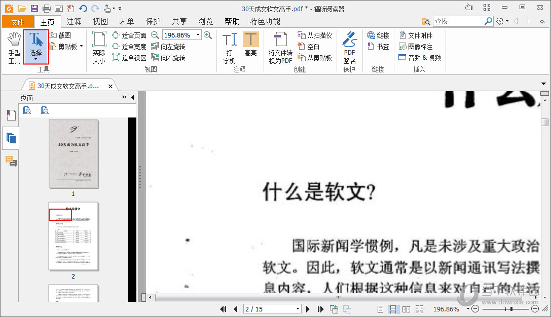 福昕PDF阅读器无法复制文字如何解决 三联