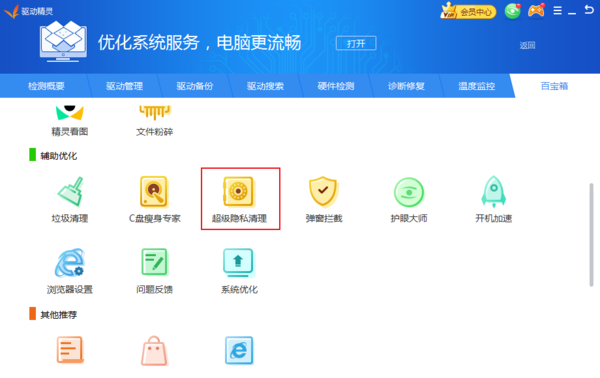 如何清理电脑中的隐私信息？驱动精灵隐私清理教程