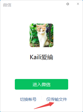 PC端微信又悄悄推出了不登录即可传文件的新功能