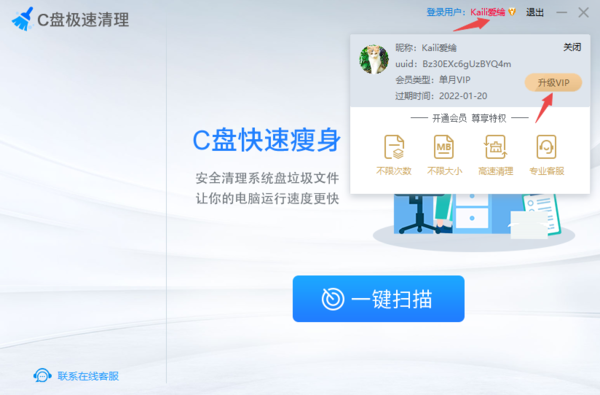 C盘极速清理软件好用吗 怎样给VIP会员进行续费