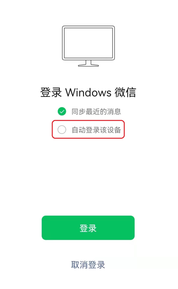 PC端微信自动登录的开启以及取消方法介绍