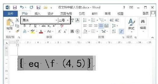 word文档中怎样输入分数