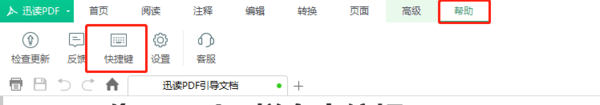 迅读PDF有哪些特色_迅读PDF快捷键在哪里修改