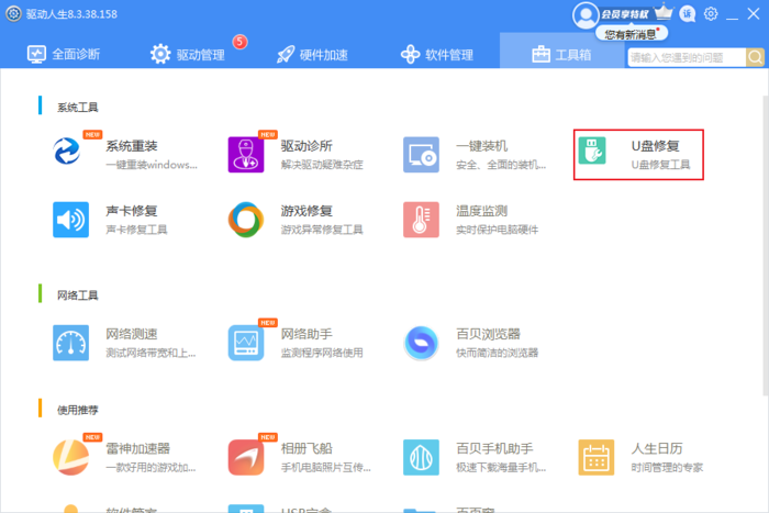 U盘无法识别怎么修复？驱动人生U盘修复方法