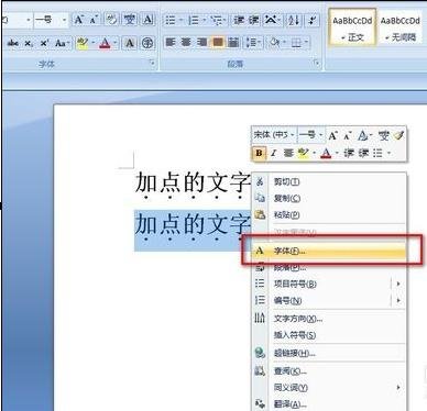 word怎么在字下面加点
