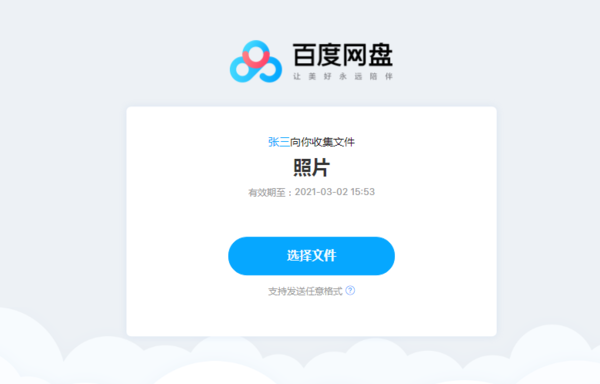 百度网盘的收集文件功能怎么使用？百度网盘收集文件教程
