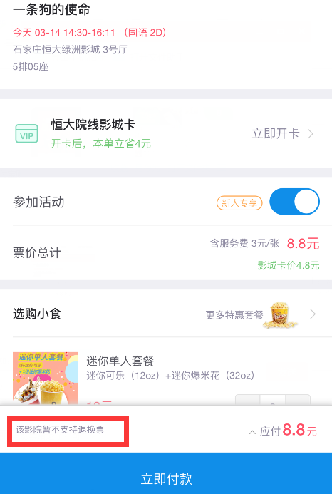 支付宝淘票票退票规则