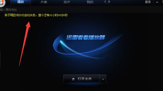 迅雷看看怎么自动关机？迅雷看看设置电脑自动关机的方法