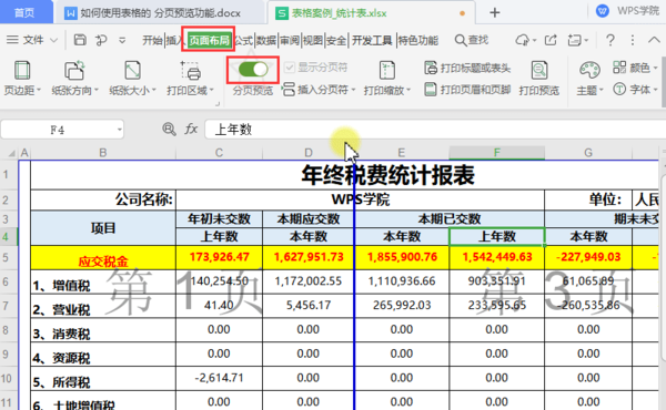 WPS中如何将多页表格打印为一页？WPS分页预览功能用起来