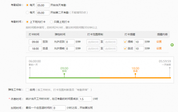 设置考勤时间