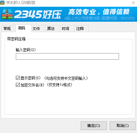 2345好压默认压缩格式修改方法_默认压缩密码添加