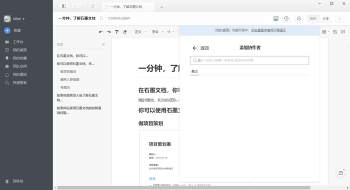 石墨文档怎么多人编辑？石墨文档协作者添加方法