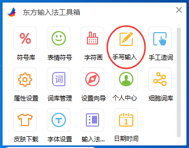 东方输入法怎么手写输入,东方输入法写字板在哪