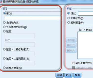 SPSS设置旧值和新值