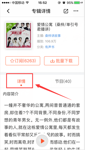 喜马拉雅FM有声小说收听方法
