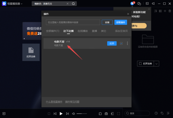 PC电脑版恒星播放器插件安装及使用教程解析