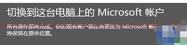 win10本地账户切换成microsoft账户