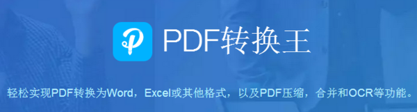 如何将多张图片转为PDF？PDF转换王快速转换技巧