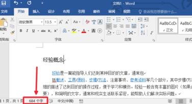怎么用Word2017统计字数_word2017怎么统计字数