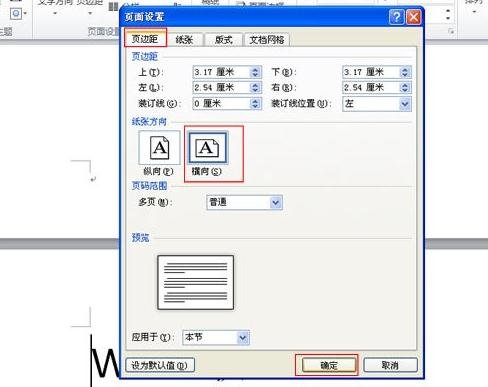 word同一文档纵横页面怎么并存