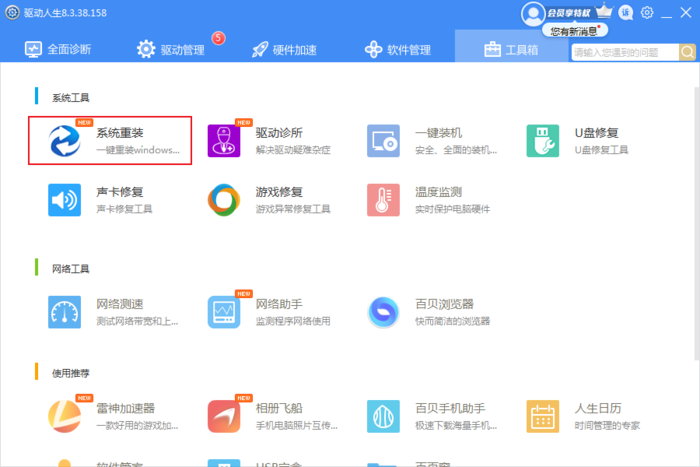 怎么使用驱动人生重装电脑系统?驱动人生系统重装方法
