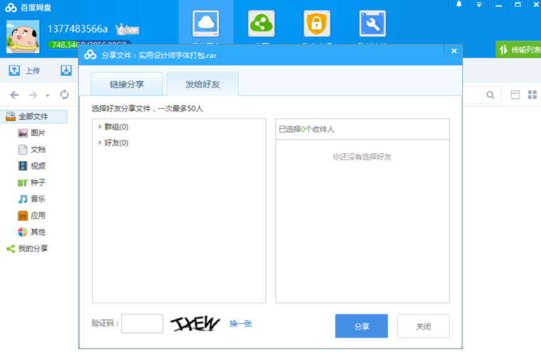 如何分享百度网盘中保存的文件？