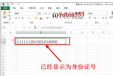 Excel中输入身份证号后变成E+17格式的解决方法