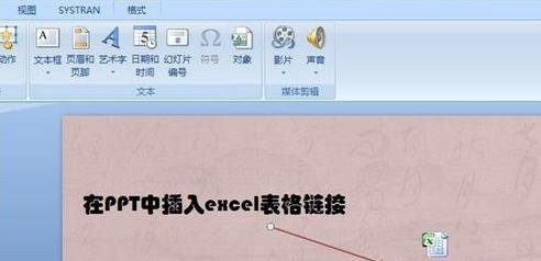 PPT里如何将excel表格链接到幻灯片中