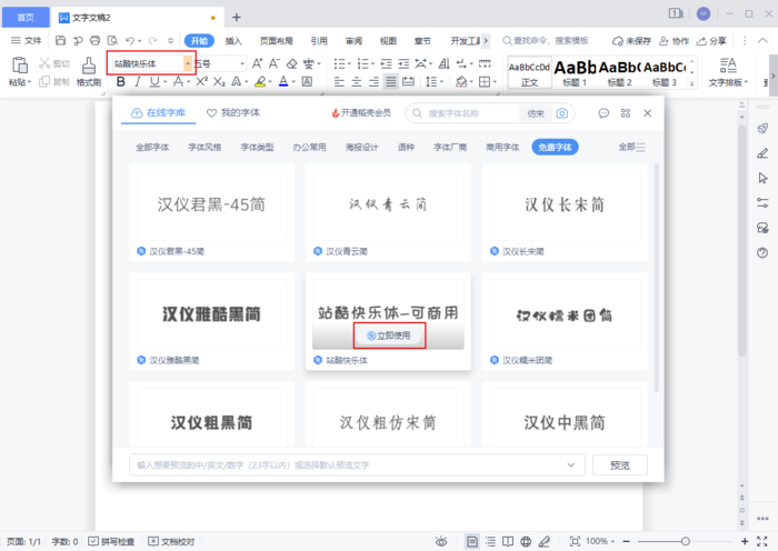 如何在WPS里添加字体？WPS字体库更新方法