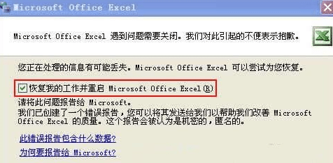 excel发送错误报告怎么办_excel发送错误报告的解决方法