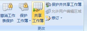 excel共享编辑的设置教程