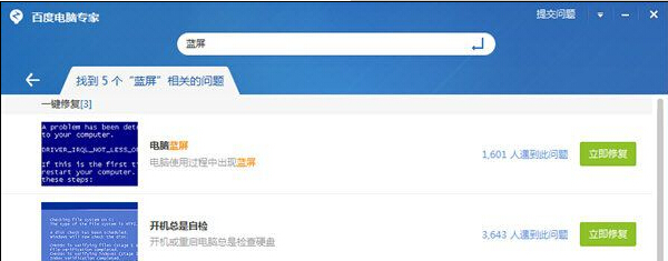 利用百度卫士解决电脑出现蓝屏的方法