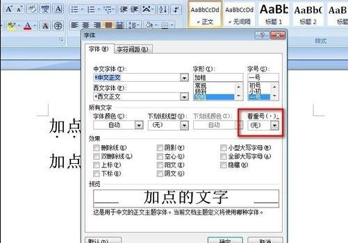 word怎么在字下面加点