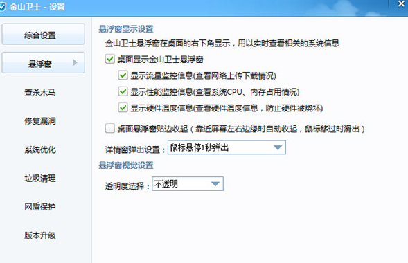 金山卫士悬浮窗设置截图