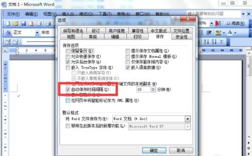 怎么设置Word文档自动保存的间隔时间