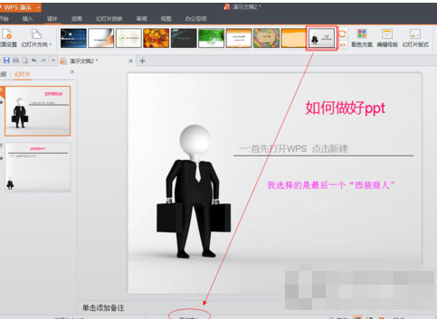 WPS Office怎么制作PPT