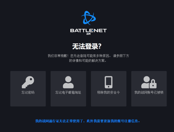 暴雪战网无法登录炉石传说_暴雪战网常见登录问题