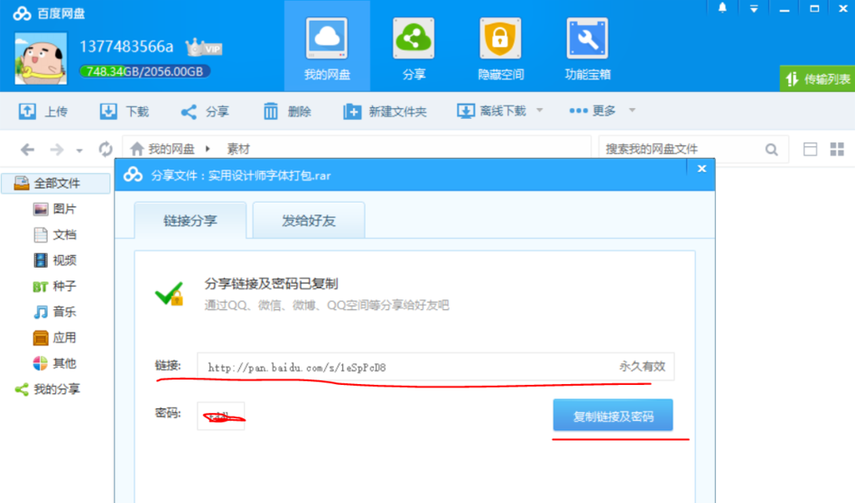 如何分享百度网盘中保存的文件？