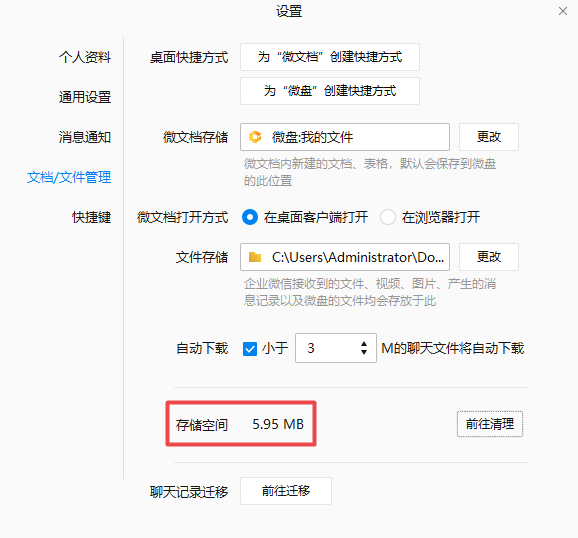 只需5步轻松清理企业微信内存空间