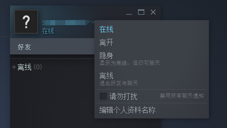 steam如何让好友看不见你玩游戏_steam状态设置