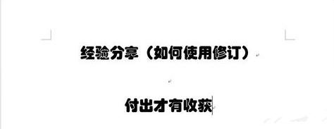 怎么使用word的修订功能_word的修订功能的使用教程