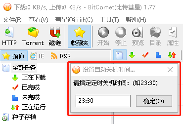 比特彗星怎么定时关机_比特彗星定时关机设置攻略