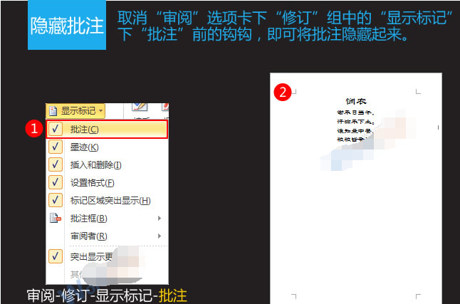 隐藏批注