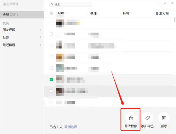 微信电脑版设置朋友权限应该怎么操作？