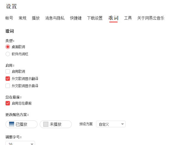 网易云音乐pc桌面歌词在哪 该功能又有哪些设置