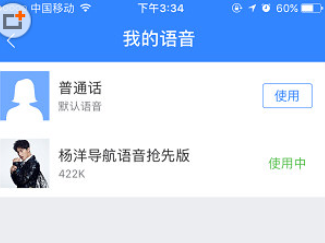 百度地图APP我的语音页面