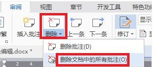 word如何删除全部批注