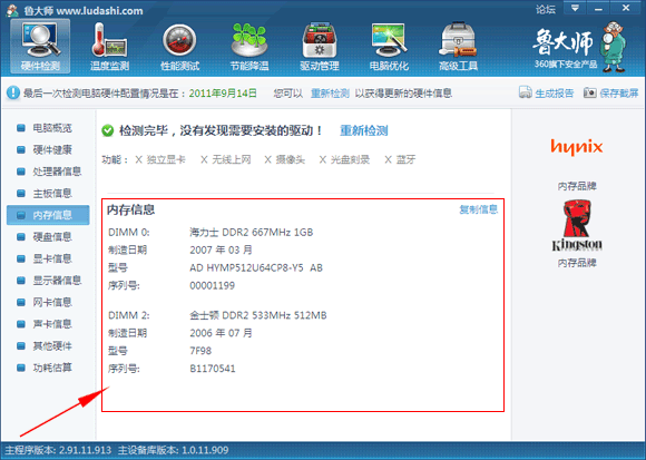 鲁大师内存信息有哪些 三联
