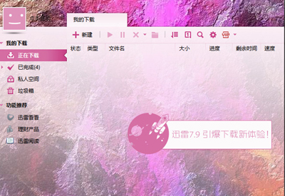 迅雷下载界面